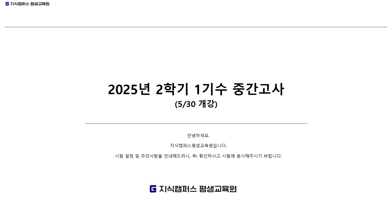 2025년 2학기 1기수 중간고사 안내 1.JPG