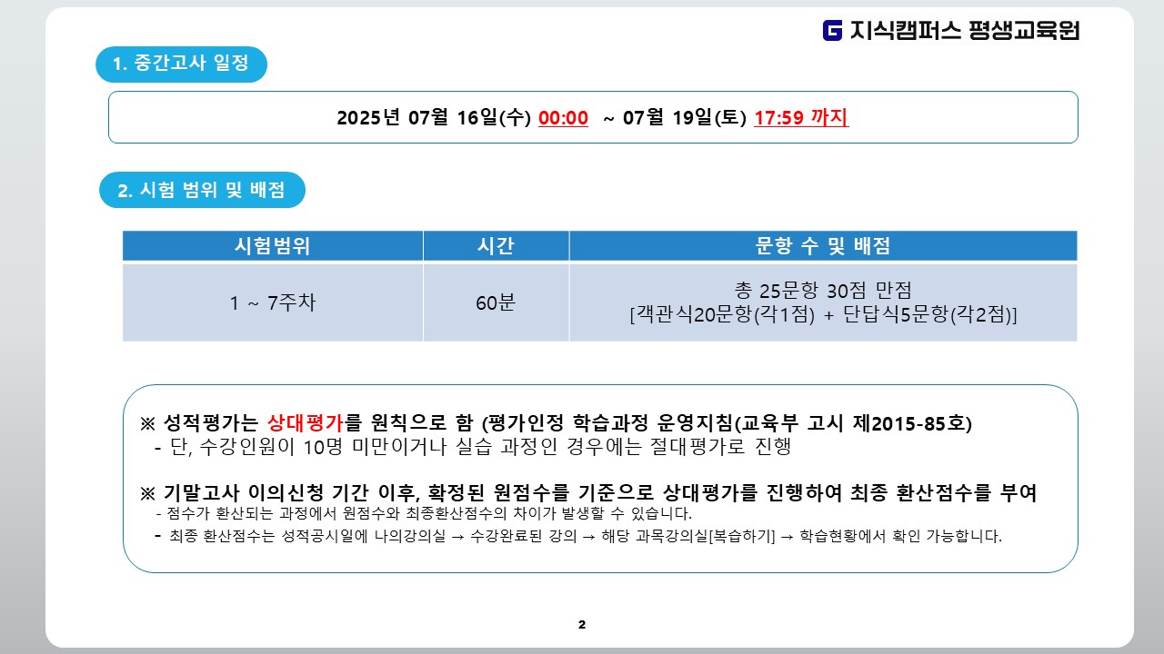 2025년 2학기 1기수 중간고사 안내 2.JPG