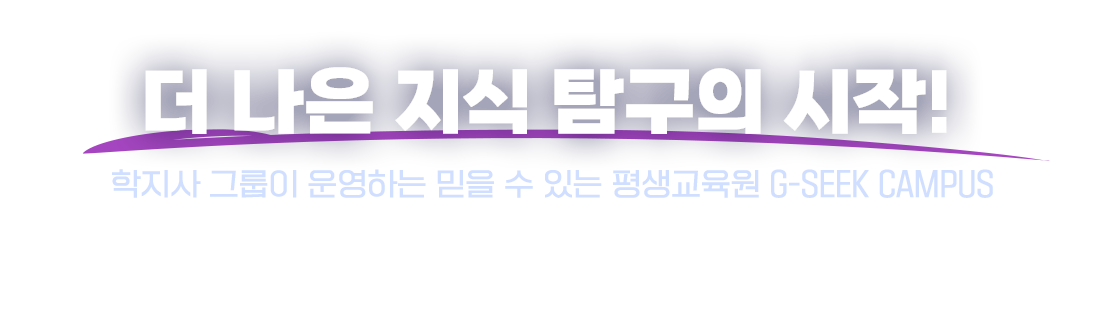 더 나은 지식 탐구의 시작!