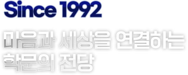 마음과 세상을 연결하는 학문의 전당