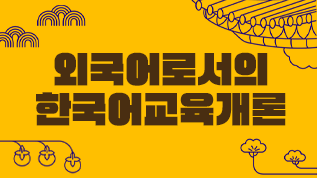 외국어로서의한국어교육개론 유현정 교수님