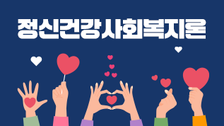 정신건강사회복지론 이영호 교수님