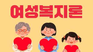 여성복지론 최선아 교수님