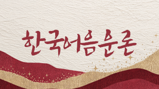 한국어음운론 최선미 교수님