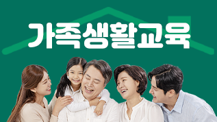 가족생활교육 전보영 교수님