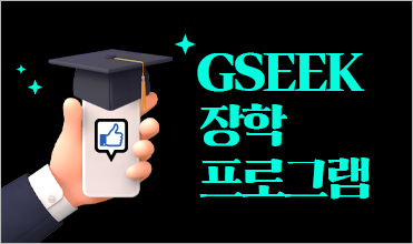 GSEEK 장학 프로그램 이벤트