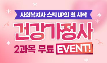 건강가정사 2과목 무료 EVENT!