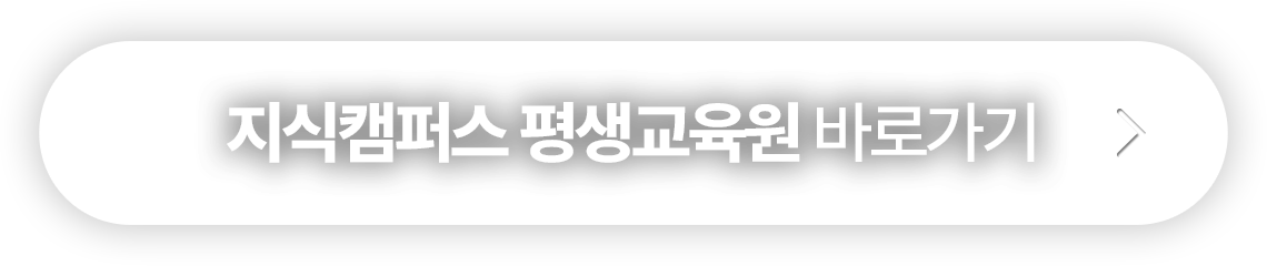 지식캠퍼스 평생교육원 바로가기 버튼