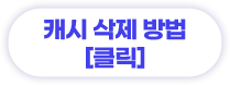 캐시 삭제 방법