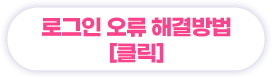 로그인 오류 해결방법