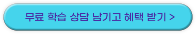 무료 학습 상담 남기고 혜택 받기