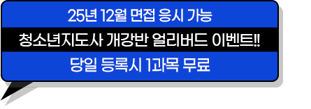 25년 12월 면접 응시 가능 9월 27일 개강 얼리버드 이벤트!! 당일 등록시 1과목 무료