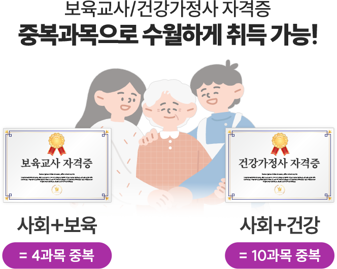 지식캠퍼스 평생교육원 보육교사/건강가정사 자격증 중복과목으로 수월하게 취득 가능!