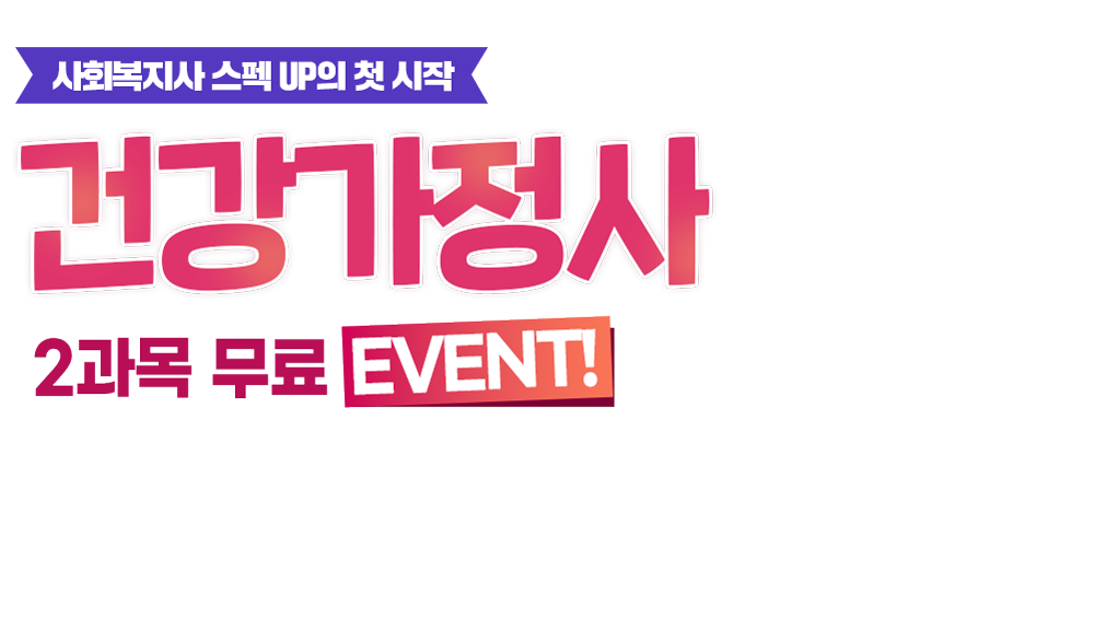 사회복지사 스펙 UP의 첫 시작 건강가정사 2과목 무료 EVENT!