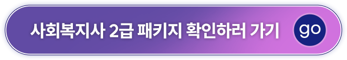 사회복지사 2급 패키지 확인하러 가기