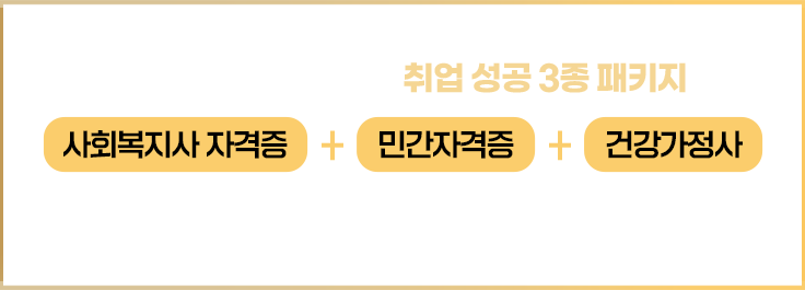 지식캠퍼스 평생교육원 취업 성공 3종 패키지로 사회복지사 자격증 + 민간자격증 + 건강가정사 동시 취득의 기회!