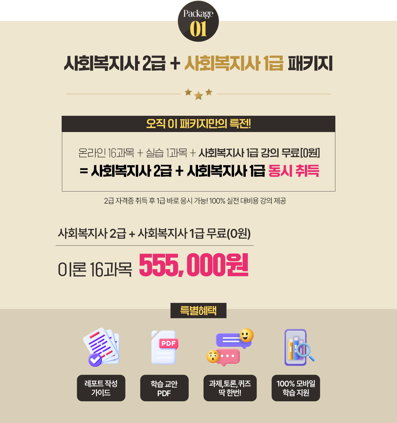 사회복지사 2급 + 사회복지사 1급 패키지