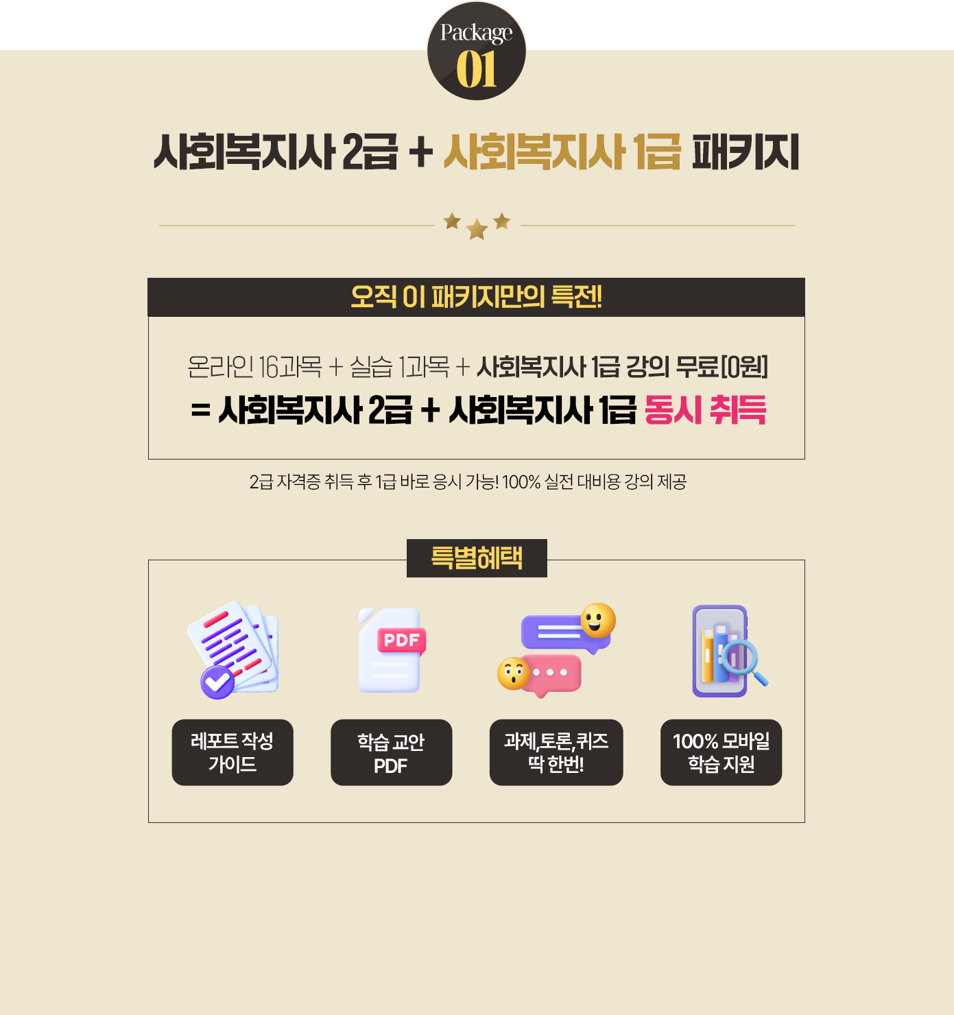 사회복지사 2급 + 사회복지사 1급 패키지