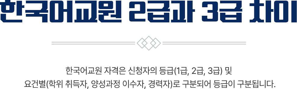 한국어교원 2급과 3급 차이