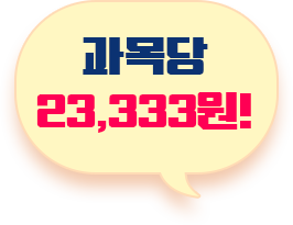 과목당 23,333원!