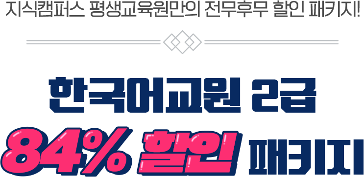 한국어교원 2급 84% 할인 패키지