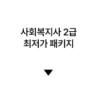 사회복지사 2급 최저가 패키지