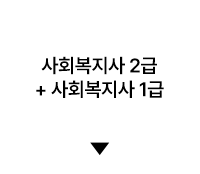 사회복지사 2급 + 사회복지사 1급
