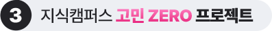 지식캠퍼스 고민 ZERO 프로젝트 1