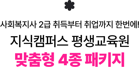 지식캠퍼스 평생교육원 맞춤형 4종 패키지