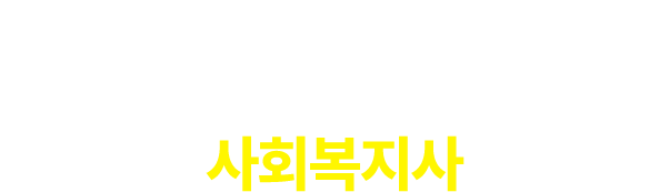 안정적인 미래를 위한 가장 확실한 선택, 사회복지사