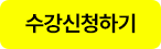 수강신청하기