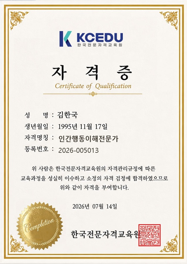 인간행동이해전문가 자격증 실물
