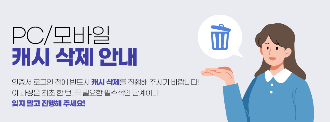 PC/모바일 캐시 삭제 안내