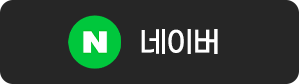 네이버