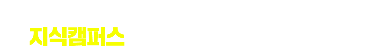 지식캠퍼스에 오신것을 환영합니다