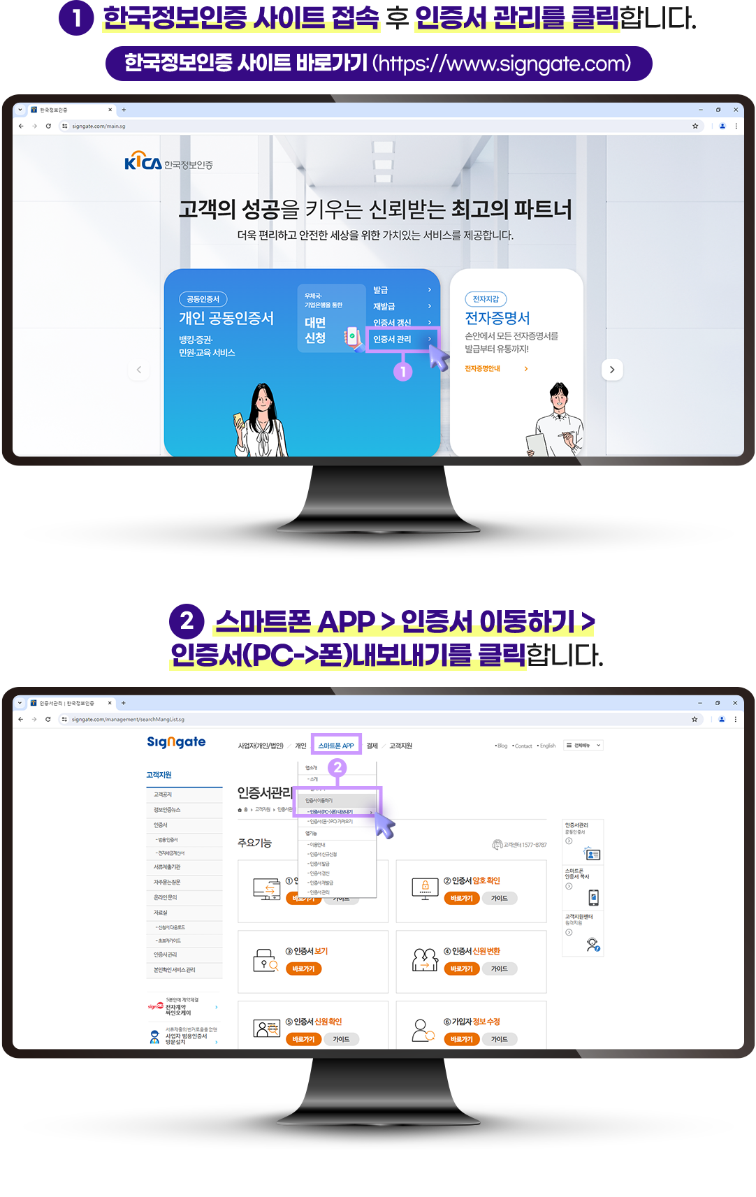 1 한국정보인증 사이트 접속 후 인증서 관리를 클릭합니다. 2 스마트폰 APP > 인증서 이동하기 > 인증서(PC->폰)내보내기를 클릭합니다.